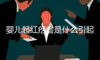 婴儿起红疙瘩是什么引起的