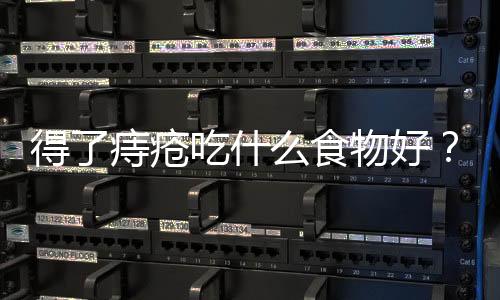 得了痔疮吃什么食物好?痔疮的最佳治疗方法