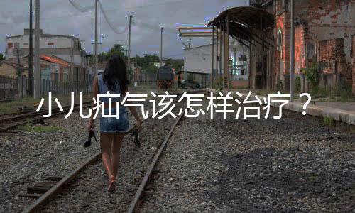 小儿疝气该怎样治疗?