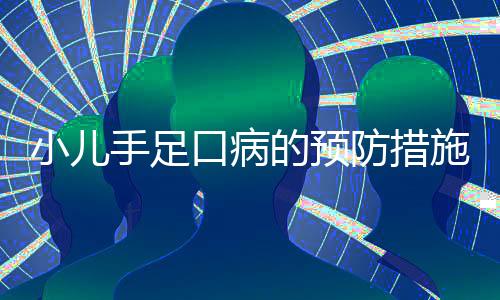 小儿手足口病的预防措施有哪些