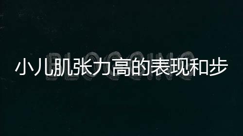 小儿肌张力高的表现和步态