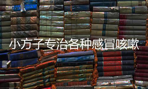 小方子专治各种感冒咳嗽  比仙药都管用