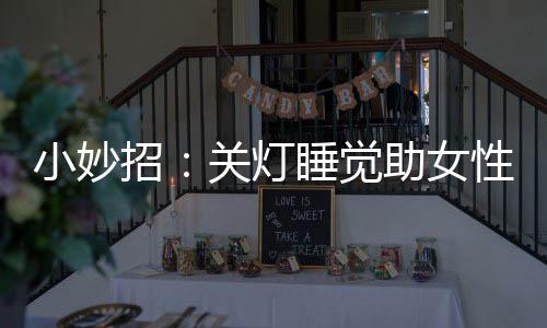 小妙招:关灯睡觉助女性好孕