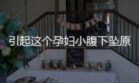 引起这个孕妇小腹下坠原因是什么