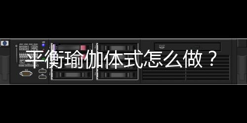 平衡瑜伽体式怎么做?