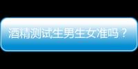 酒精测试生男生女准吗？