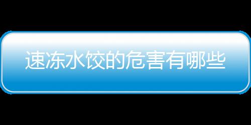 速冻水饺的危害有哪些