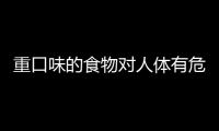 重口味的食物对人体有危害吗？