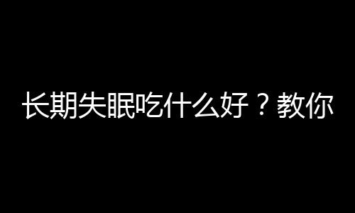 长期失眠吃什么好?教你食用桂圆治疗失眠