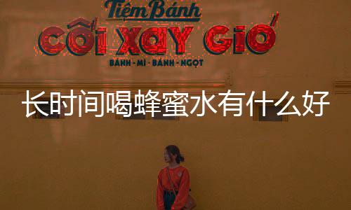 长时间喝蜂蜜水有什么好处呢
