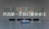 药流第一天我们要多多注意
