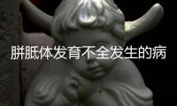 胼胝体发育不全发生的病因是什么呢