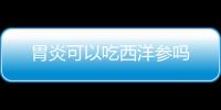 胃炎可以吃西洋参吗