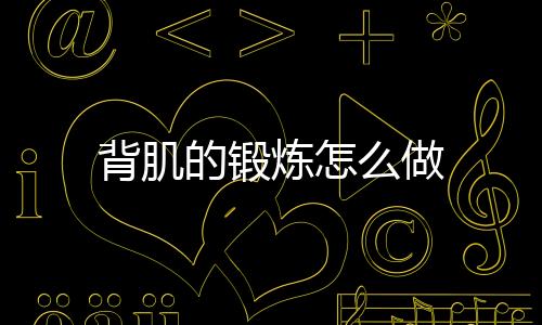 背肌的锻炼怎么做