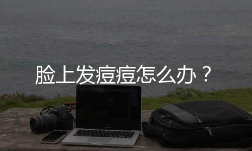 脸上发痘痘怎么办?