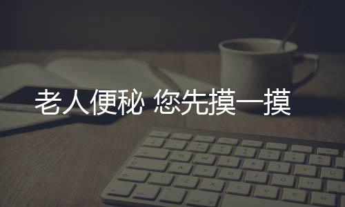 老人便秘 您先摸一摸