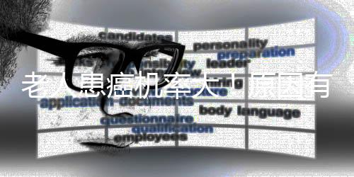 老人患癌机率大!原因有四