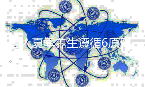 老人夏季养生遵循6原则