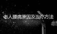 老人腰痛原因及治疗方法