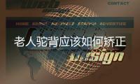 老人驼背应该如何矫正