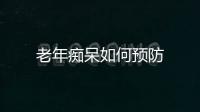 老年痴呆如何预防