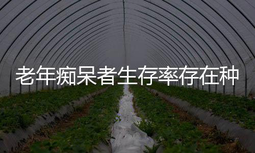 老年痴呆者生存率存在种族差异