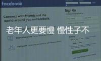 老年人更要慢 慢性子不易老