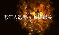 老年人选手杖 长短最关键