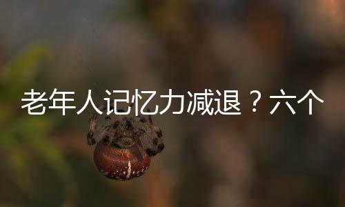 老年人记忆力减退?六个动作增强记忆力
