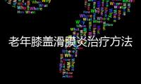 老年膝盖滑膜炎治疗方法