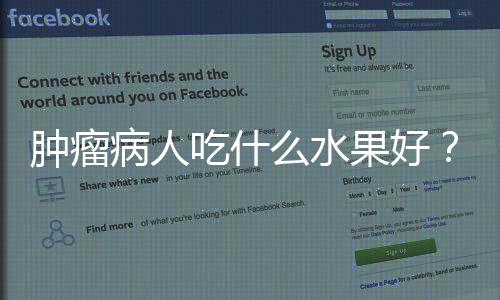 肿瘤病人吃什么水果好?适合肿瘤患者吃的水果