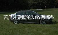 苦瓜汁敷脸的功效有哪些