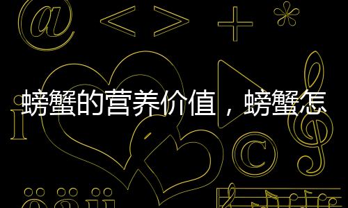 螃蟹的营养价值,螃蟹怎么吃,吃螃蟹的禁忌