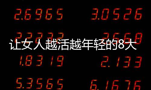 让女人越活越年轻的8大健康法则