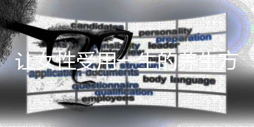 让女性受用一生的养生方法 必须收藏!