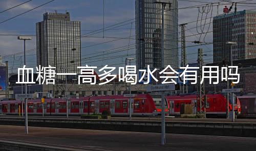 血糖一高多喝水会有用吗?