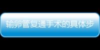 输卵管复通手术的具体步骤