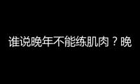 谁说晚年不能练肌肉？晚年健身的方法