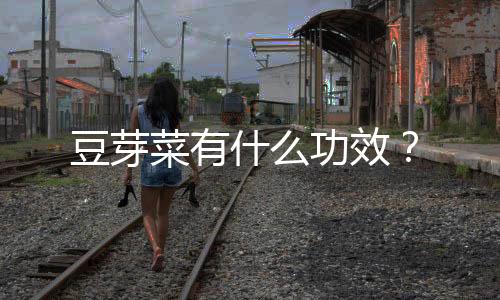 豆芽菜有什么功效？