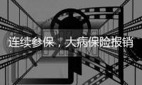 连续参保，大病保险报销限额更高！广东医保新规征求意见