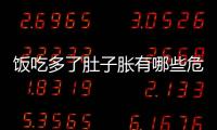 饭吃多了肚子胀有哪些危害？