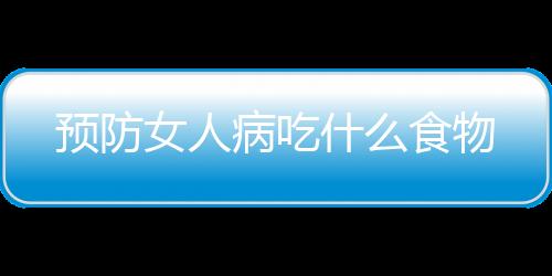 预防女人病吃什么食物