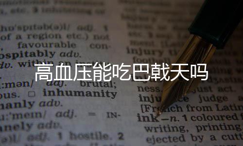 高血压能吃巴戟天吗