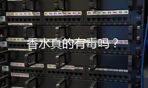 香水真的有毒吗?