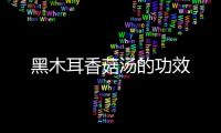 黑木耳香菇汤的功效