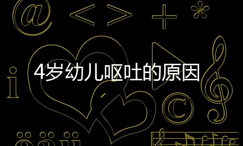 4岁幼儿呕吐的原因