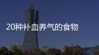 20种补血养气的食物 让你拥有好气色。